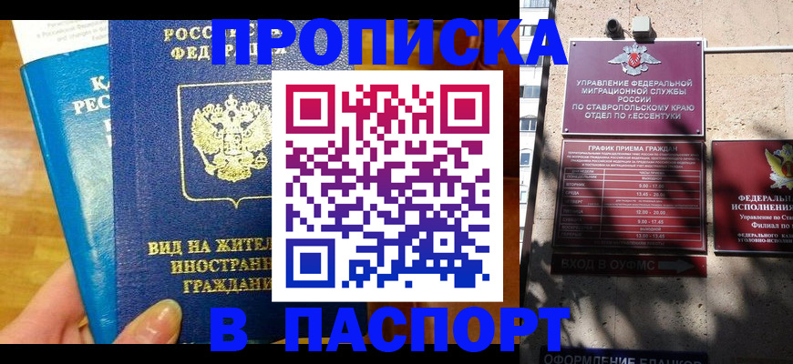 прописка регистрация в Белогорске