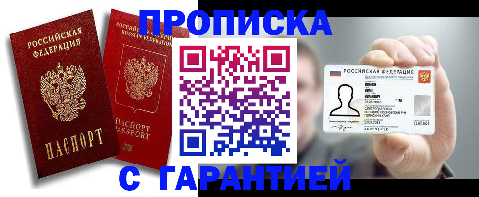 прописка штамп в Белогорске