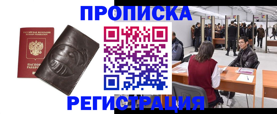 прописка гарантия в Белогорске