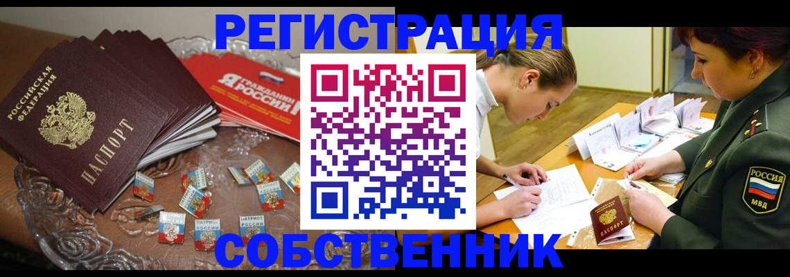 временная регистрация собственник в Белогорске